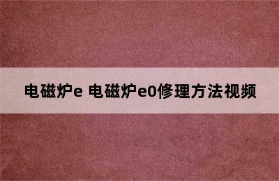 电磁炉e 电磁炉e0修理方法视频